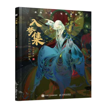 1 Книга /упаковка китайской версии в наборе Dream: коллекция иллюстраций к античным мифологическим фантазиям, книга и альбом с картинками