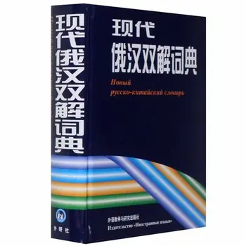 Китайско-русский словарь для начинающих изучать китайский, книга в подарок для учащихся pin yin.Книга с китайского на русский.