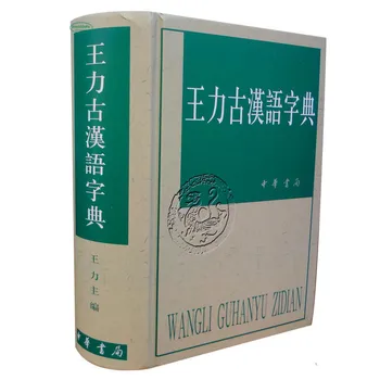 Древнекитайский словарь Ван Ли Часто используемые слова в традиционном китайском