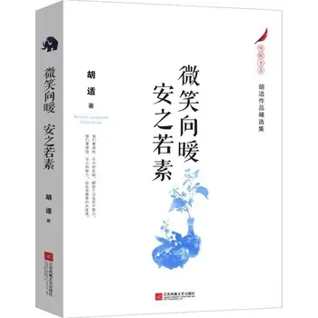 Книга избранных произведений Ху Ши 