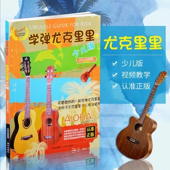 Учимся играть на Юкрири для детей, играем и поем, учебная книга Легкое изучение китайской музыки - ukulele Music Book